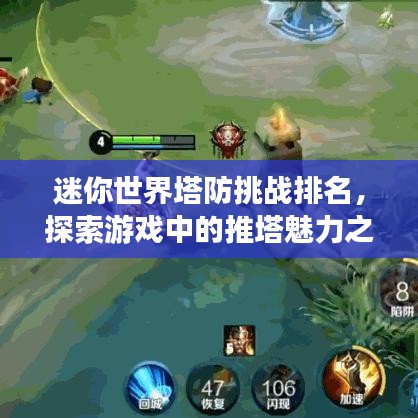 迷你世界塔防挑戰(zhàn)排名，探索游戲中的推塔魅力之旅！