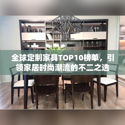 全球定制家具TOP10榜單，引領(lǐng)家居時(shí)尚潮流的不二之選