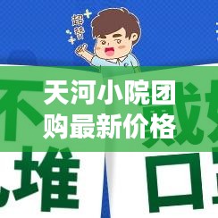 天河小院團購最新價格表曝光，打造理想居住空間的首選之地