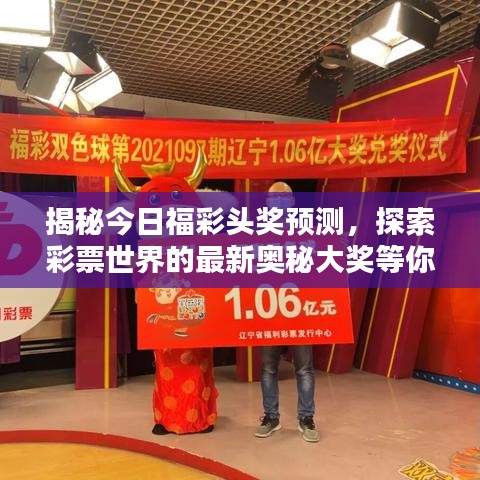揭秘今日福彩頭獎預(yù)測，探索彩票世界的最新奧秘大獎等你來拿！