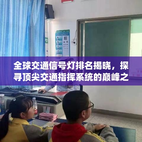 全球交通信號燈排名揭曉，探尋頂尖交通指揮系統(tǒng)的巔峰之作