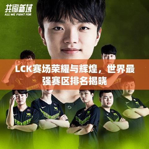 LCK賽場榮耀與輝煌，世界最強(qiáng)賽區(qū)排名揭曉