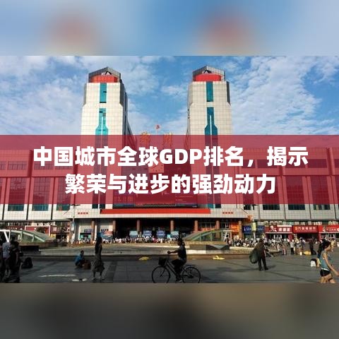 中國(guó)城市全球GDP排名，揭示繁榮與進(jìn)步的強(qiáng)勁動(dòng)力