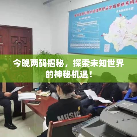 今晚兩碼揭秘，探索未知世界的神秘機遇！