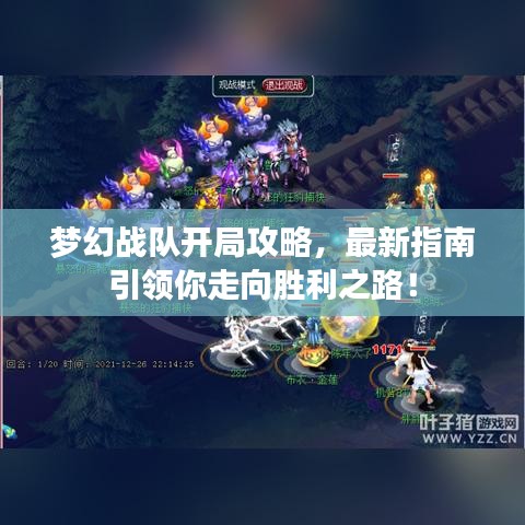 夢(mèng)幻戰(zhàn)隊(duì)開局攻略，最新指南引領(lǐng)你走向勝利之路！