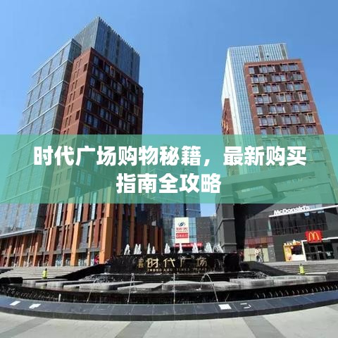 時(shí)代廣場(chǎng)購物秘籍，最新購買指南全攻略