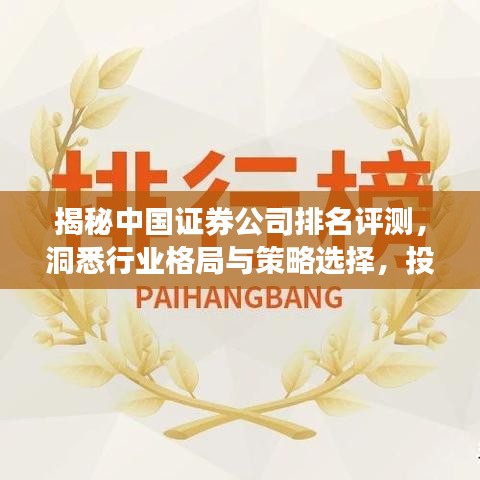 揭秘中國(guó)證券公司排名評(píng)測(cè)，洞悉行業(yè)格局與策略選擇，投資必備指南！