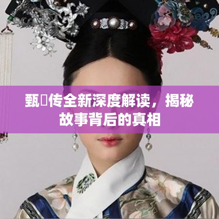 甄嬛傳全新深度解讀，揭秘故事背后的真相