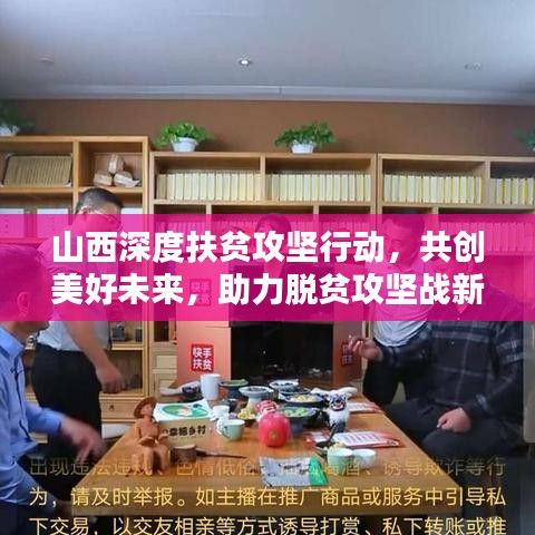 山西深度扶貧攻堅行動，共創(chuàng)美好未來，助力脫貧攻堅戰(zhàn)新聞頭條
