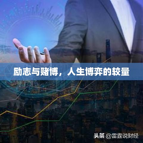 勵志與賭博，人生博弈的較量