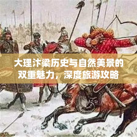 大理汴梁歷史與自然美景的雙重魅力，深度旅游攻略