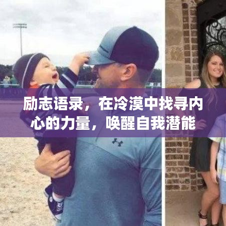 勵志語錄，在冷漠中找尋內心的力量，喚醒自我潛能