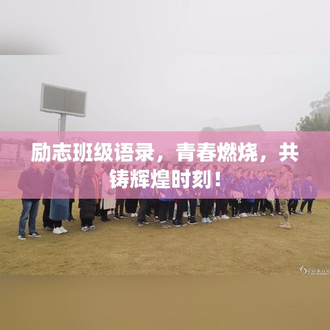 勵(lì)志班級(jí)語(yǔ)錄，青春燃燒，共鑄輝煌時(shí)刻！