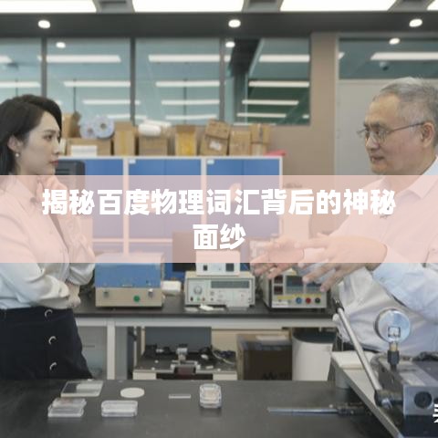 揭秘百度物理詞匯背后的神秘面紗