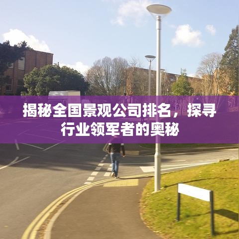 揭秘全國(guó)景觀公司排名，探尋行業(yè)領(lǐng)軍者的奧秘