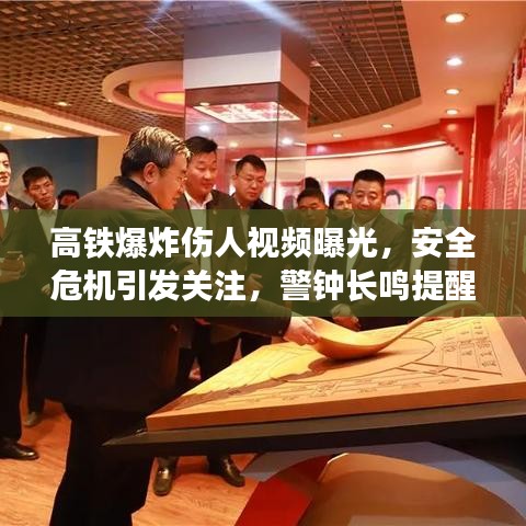 高鐵爆炸傷人視頻曝光，安全危機(jī)引發(fā)關(guān)注，警鐘長鳴提醒安全至上