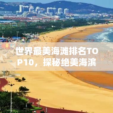 世界最美海灘排名TOP10，探秘絕美海濱勝地