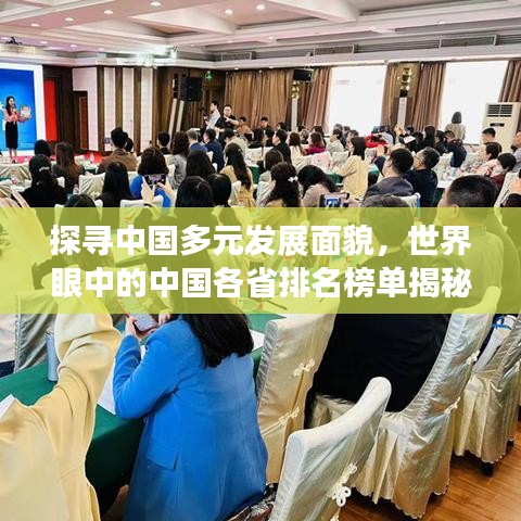 探尋中國(guó)多元發(fā)展面貌，世界眼中的中國(guó)各省排名榜單揭秘！
