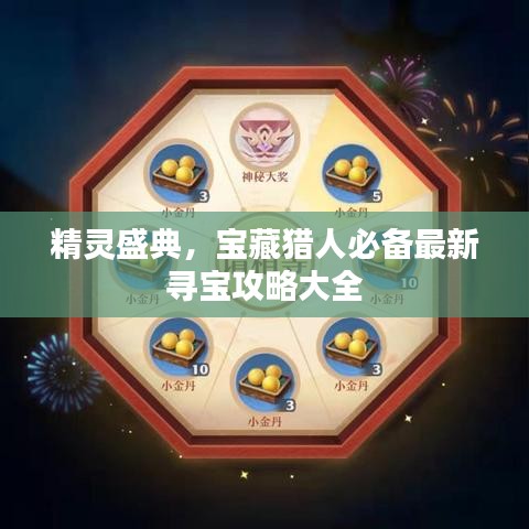 精靈盛典，寶藏獵人必備最新尋寶攻略大全