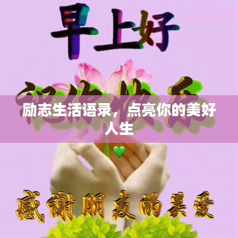 勵志生活語錄，點亮你的美好人生