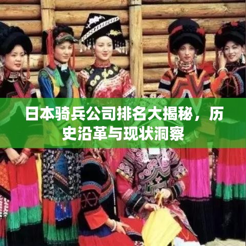 日本騎兵公司排名大揭秘，歷史沿革與現(xiàn)狀洞察