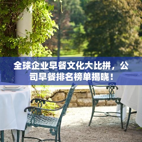 全球企業(yè)早餐文化大比拼，公司早餐排名榜單揭曉！