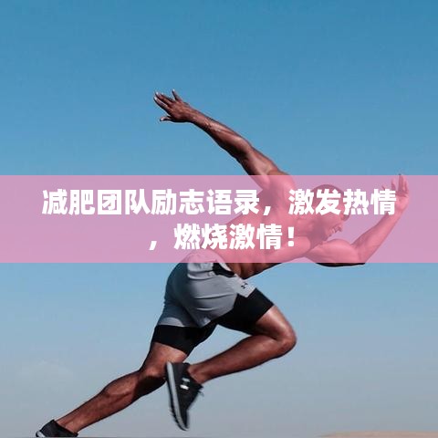 減肥團(tuán)隊(duì)勵(lì)志語錄，激發(fā)熱情，燃燒激情！