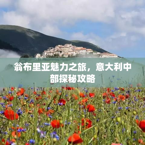 翁布里亞魅力之旅，意大利中部探秘攻略