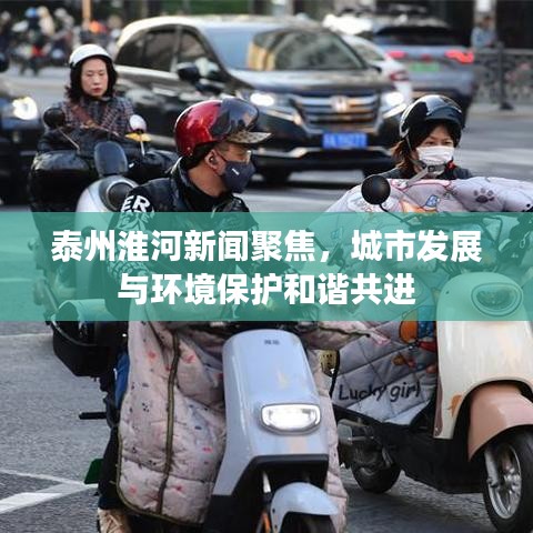 泰州淮河新聞聚焦，城市發(fā)展與環(huán)境保護(hù)和諧共進(jìn)