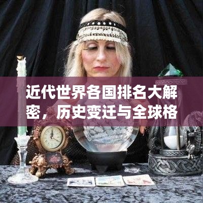 近代世界各國排名大解密，歷史變遷與全球格局一覽