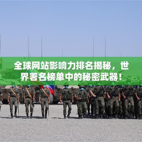 全球網站影響力排名揭秘，世界署名榜單中的秘密武器！