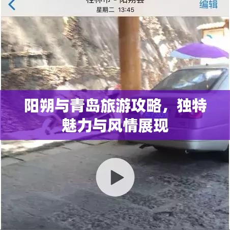 陽朔與青島旅游攻略，獨(dú)特魅力與風(fēng)情展現(xiàn)