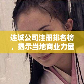 連城公司注冊排名榜，揭示當(dāng)?shù)厣虡I(yè)力量的分布格局