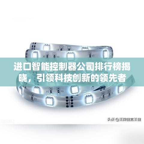 進(jìn)口智能控制器公司排行榜揭曉，引領(lǐng)科技創(chuàng)新的領(lǐng)先者