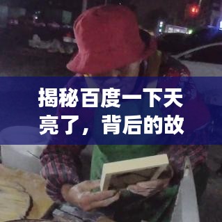 揭秘百度一下天亮了，背后的故事與啟示，深度解析下載背后的真相！