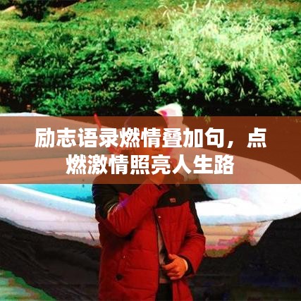 勵志語錄燃情疊加句，點(diǎn)燃激情照亮人生路