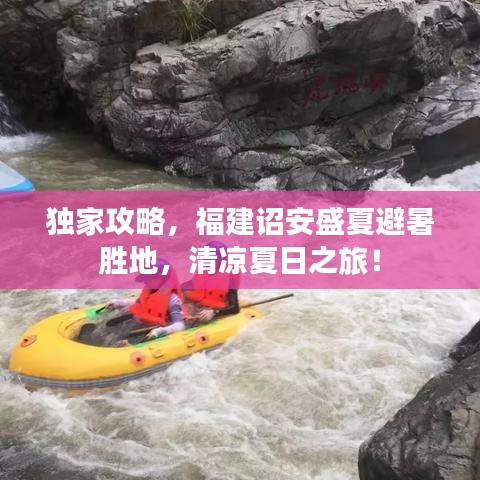 獨家攻略，福建詔安盛夏避暑勝地，清涼夏日之旅！