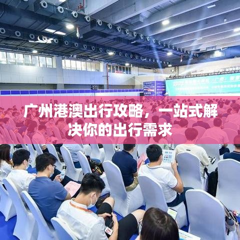 廣州港澳出行攻略，一站式解決你的出行需求