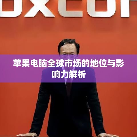蘋果電腦全球市場(chǎng)的地位與影響力解析