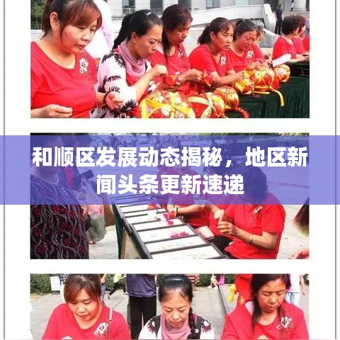 和順區(qū)發(fā)展動態(tài)揭秘，地區(qū)新聞頭條更新速遞