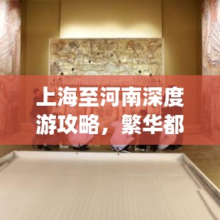 上海至河南深度游攻略，繁華都市與千年歷史的完美融合之旅