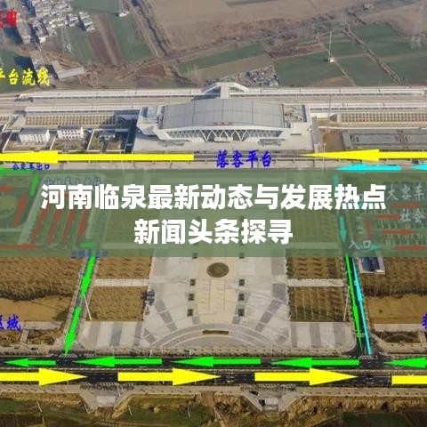 河南臨泉最新動態(tài)與發(fā)展熱點新聞頭條探尋