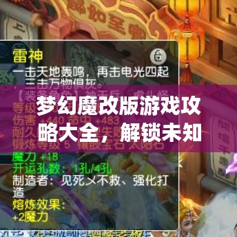 夢幻魔改版游戲攻略大全，解鎖未知游戲世界之旅