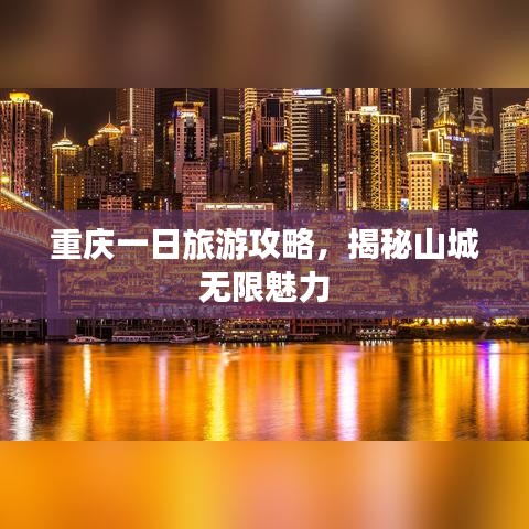 重慶一日旅游攻略，揭秘山城無限魅力