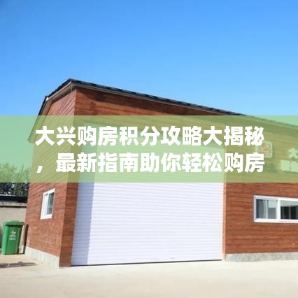 大興購房積分攻略大揭秘，最新指南助你輕松購房！