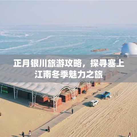 正月銀川旅游攻略，探尋塞上江南冬季魅力之旅