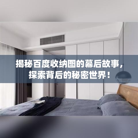 揭秘百度收納圖的幕后故事，探索背后的秘密世界！