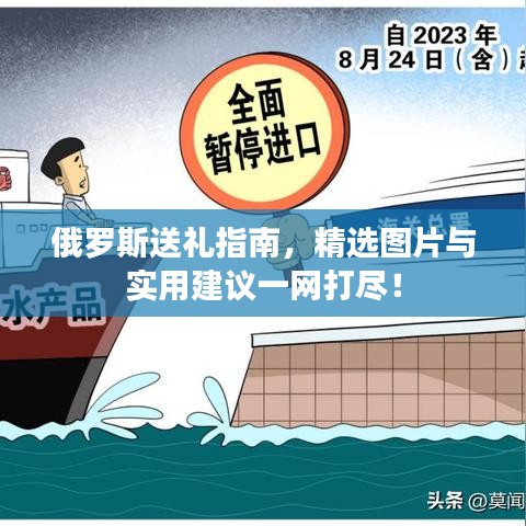 俄羅斯送禮指南，精選圖片與實(shí)用建議一網(wǎng)打盡！