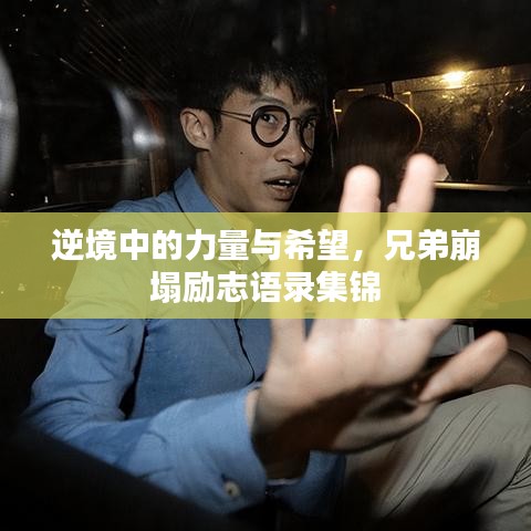 逆境中的力量與希望，兄弟崩塌勵志語錄集錦