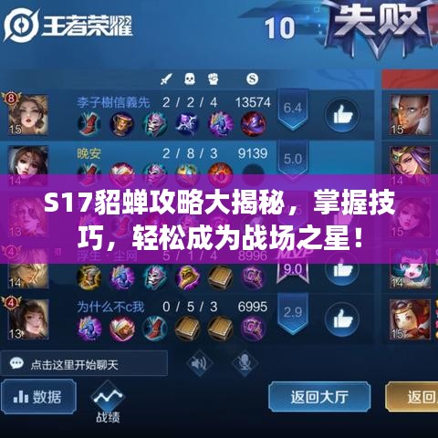 S17貂蟬攻略大揭秘，掌握技巧，輕松成為戰(zhàn)場之星！